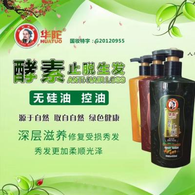华佗牌酵素止脱洗发水